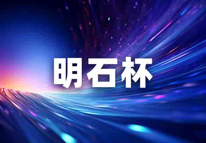 2024“明石杯”中國(guó)大學(xué)生微納大賽獎(jiǎng)項(xiàng)揭曉！
